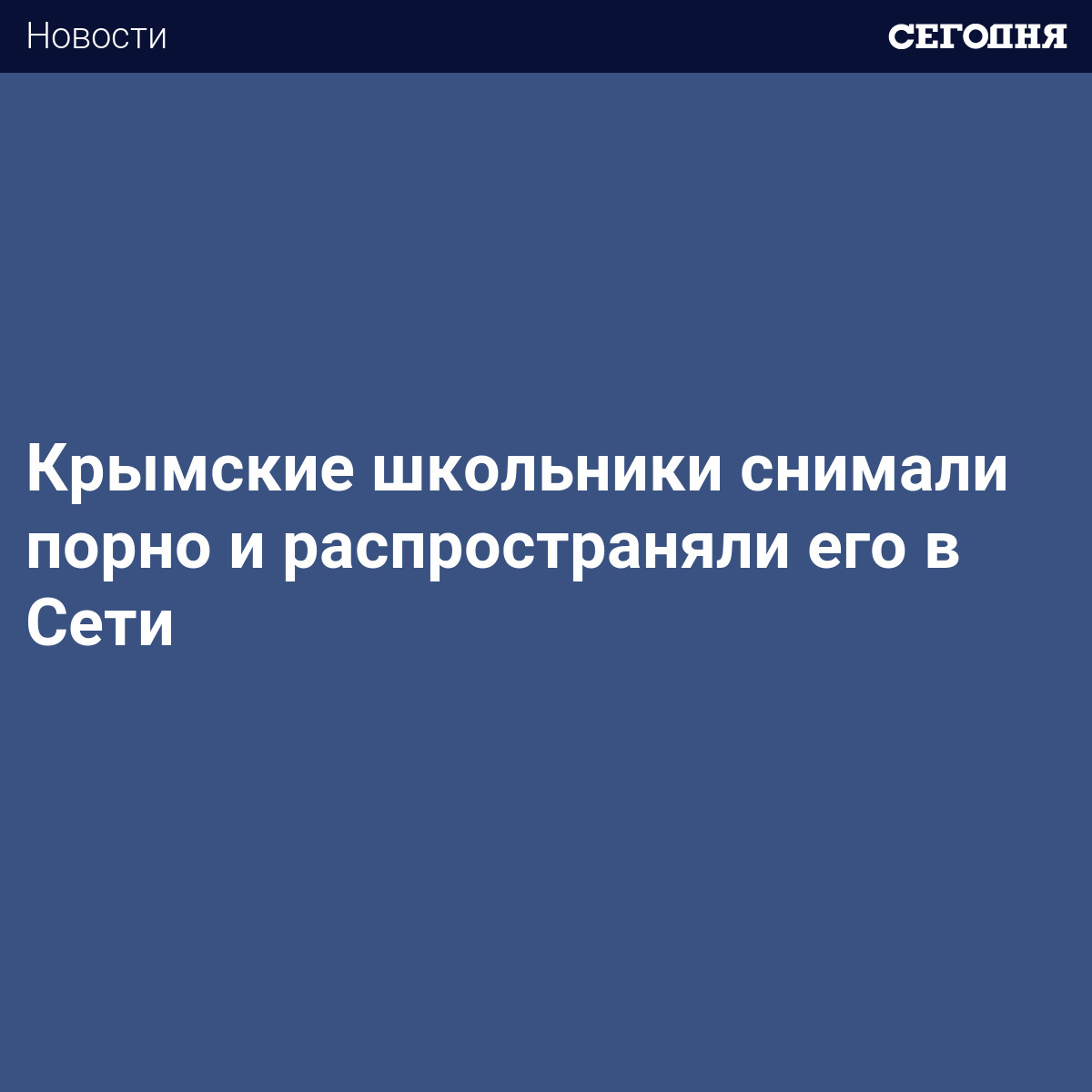 Крымские школьники снимали порнографию и распространяли его в Сети | Сегодня