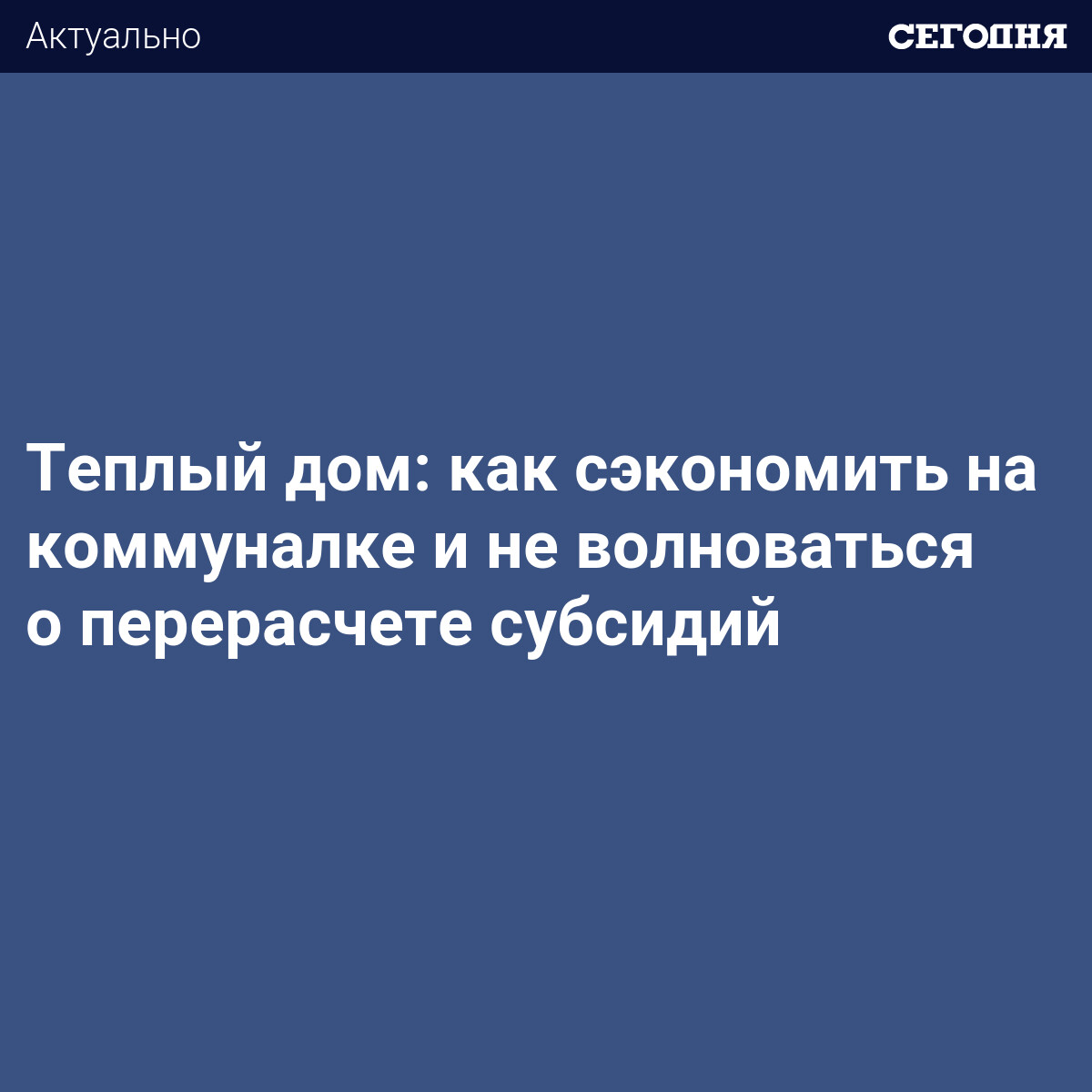 Термомодернизация: как сделать теплый дом и где взять на это деньги |  Сегодня