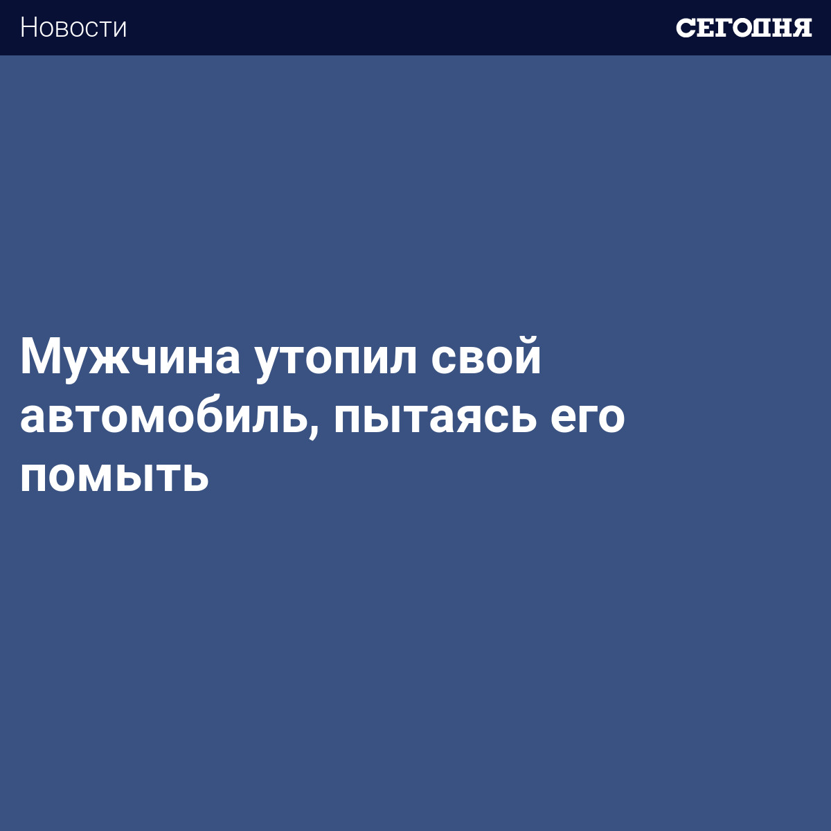 Мужчина утопил свой автомобиль, пытаясь его помыть | Сегодня