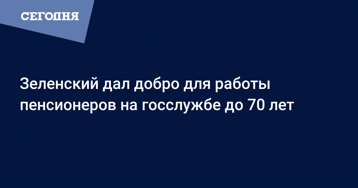 В Украине порог для работы на госслужбе подняли до 70 лет |Сегодня