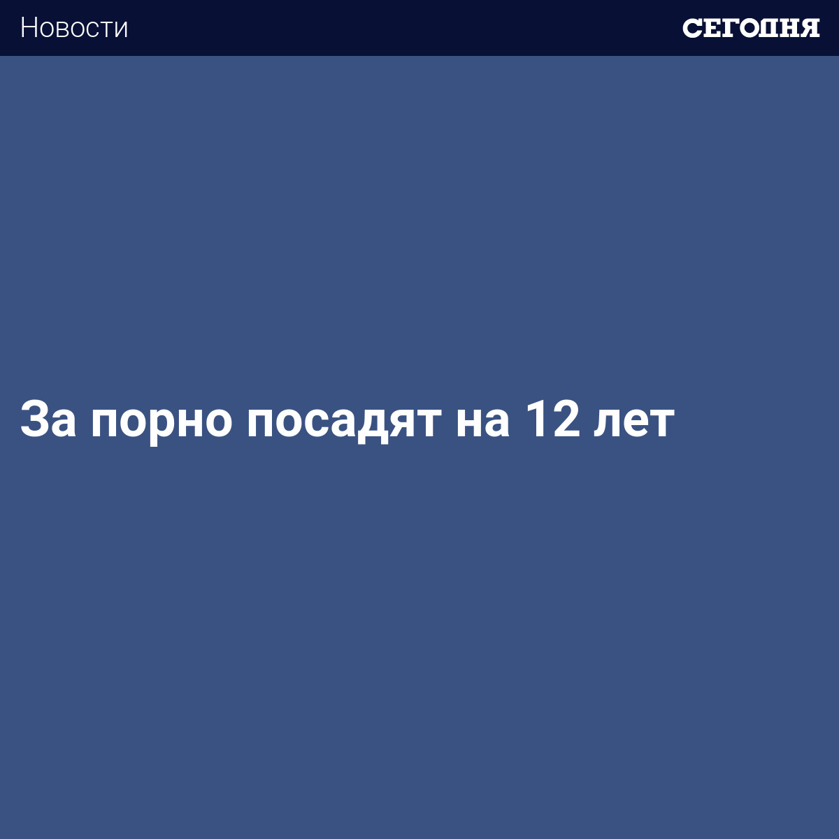 За порнографию посадят на 12 лет | Сегодня